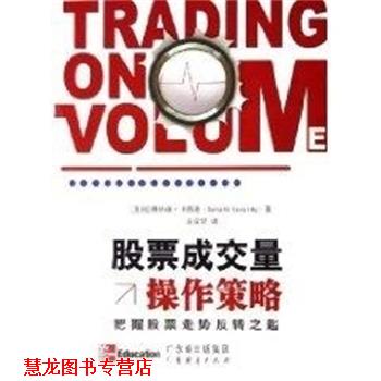 【正版书籍】 股票成交量操作策略 把握股票走势反转之匙 (美)唐纳德·卡西迪 著,王宜贺 译 广东经济出版社