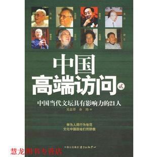 【正版书籍】 中国当代文坛具有影响力的21人 吴志菲,余玮 著 东方出版中心