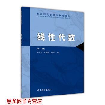 【正版书籍】 线性代数 第二版 彭玉芳 等 编 高等教育出版社