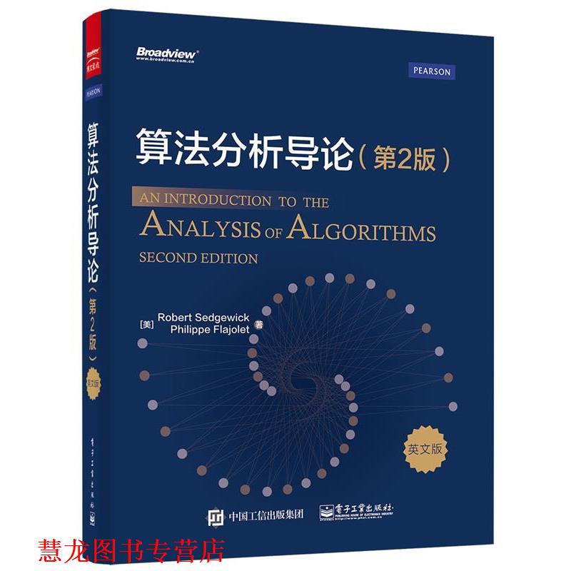 【正版书籍】 算法分析导论:第2版 Robert Sedgewick(罗伯特·塞奇威克),Philippe Flajol 电子工业出版社