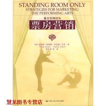 【正版书籍】 票房营销 [英] 雪芙 著,陈庆春 等 译 中国人民大学出版社