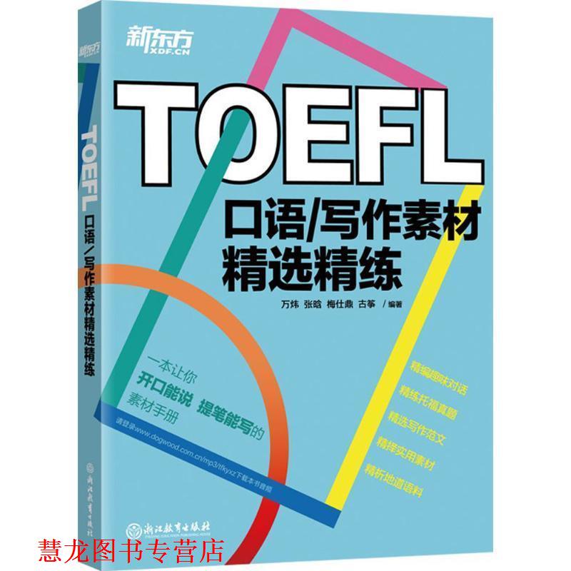 【正版书籍】 新东方 TOEFL口语 写作素材精选精练 托福 万炜,张晗,梅仕鼎,古筝 著 浙江教育出版社