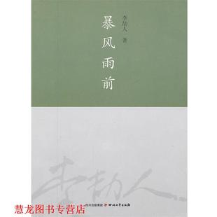 【正版书籍】 暴风雨前 李劼人著 四川文艺出版社