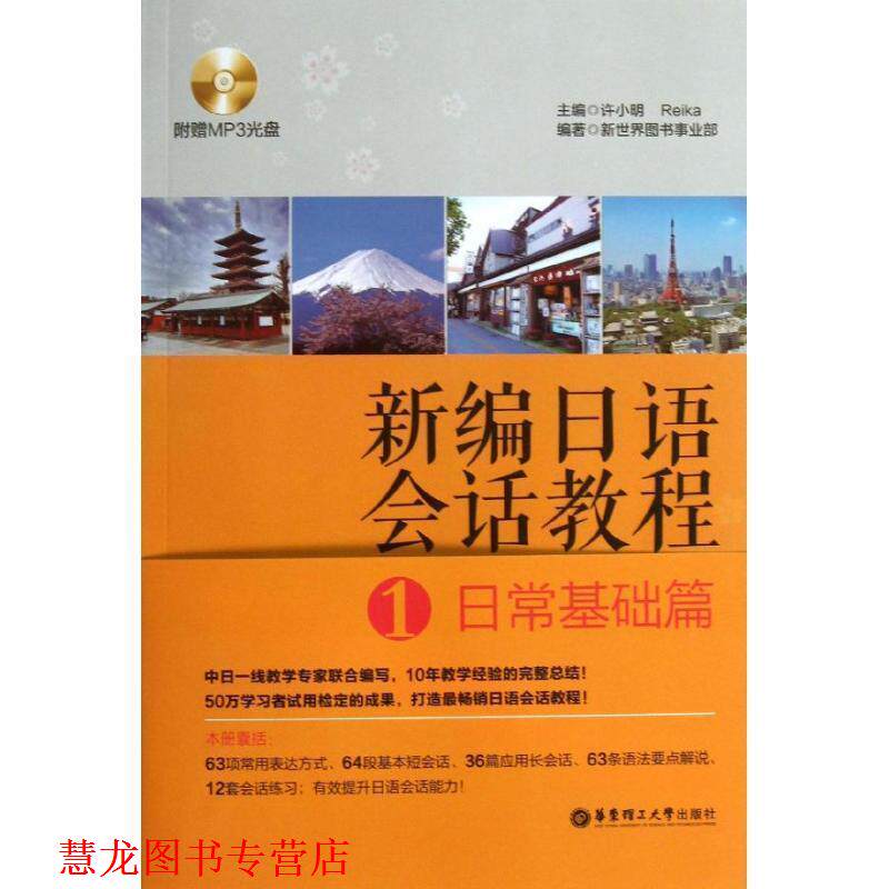 【正版书籍】 新编日语会话教程1:日常基础篇 新世界图书事业部, 许小明, Reika 华东理工大学出版社