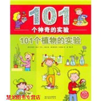 【正版书籍】 101个神奇的实验：101个植物的实验 [德]安提亚·赛安,[德]艾克·冯格,[德]夏洛特·瓦 湖北美术出版社