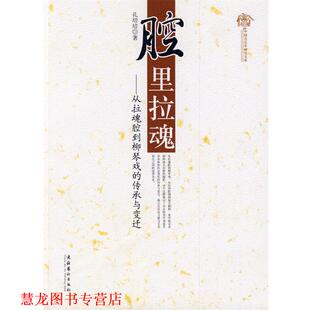腔里拉魂 从拉魂腔到柳琴戏 文化艺术出版 正版 社 著 书籍 孔培培 传承与变迁