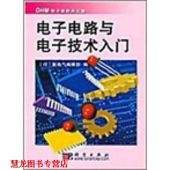 【正版书籍】 电子电路与电子技术入门 [日] 新电气编辑部 编,葛璜 译 科学出版社