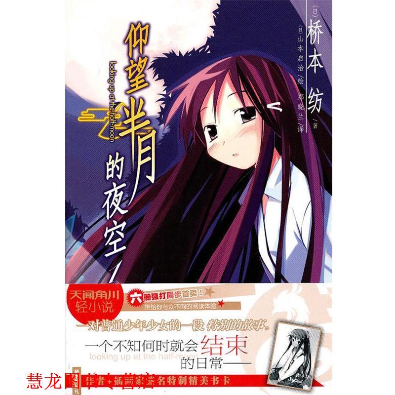 【正版书籍】 仰望半月的夜空1 (日)桥本纺 著,(日)山本启治 绘,郑晓兰 译 湖南美术出版社