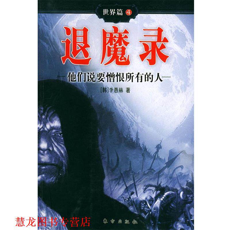 【正版书籍】 退魔录世界篇 4 他们说要憎恨所有的人 (韩)李愚赫 著,金祺滢 等译 东方出版社
