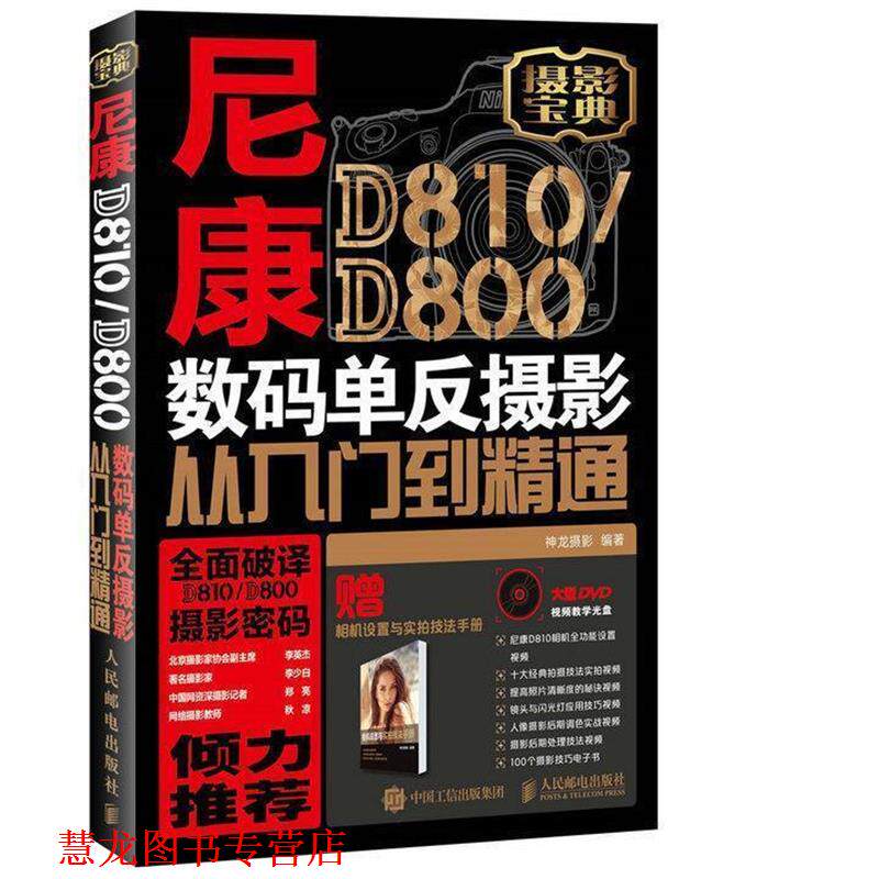 【正版书籍】 尼康D810 D800数码单反摄影从入门到精通 神龙摄影 人民邮电出版社