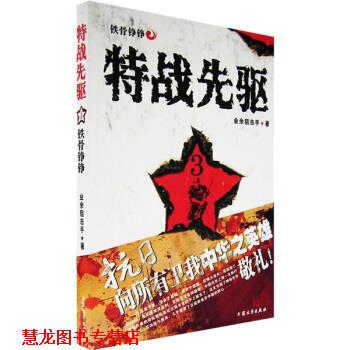 【正版书籍】 特战先驱3:铁骨铮铮 业余狙击手 著 大众文艺出版社