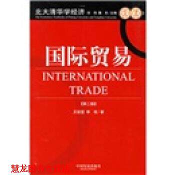 【正版书籍】 国际贸易 王俊宜,李权 著 中国发展出版社