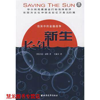 【正版书籍】 长银新生:泡沫中的金融战争 [英] 吉莲·泰特 著,吴谦立 译 上海远东出版社