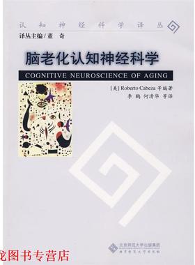 【正版书籍】 脑老化认知神经科学 (美)卡贝扎(Cabeza,R),李鹤 北京师范大学出版社