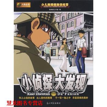 【正版书籍】 小侦探大发现 独角兽工作室 编 光明日报出版社