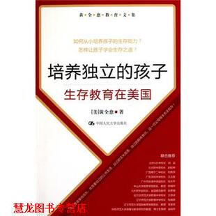 黄全愈教育文集·培养独立 孩子 中国人民大学出版 正版 社 著 书籍 黄全愈 生存教育在美国