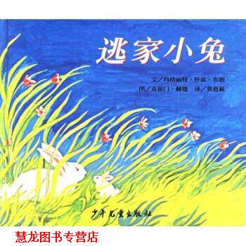 【正版书籍】 逃家小兔 玛格丽特·怀兹·布朗,克雷门·赫德 少年儿童出版社