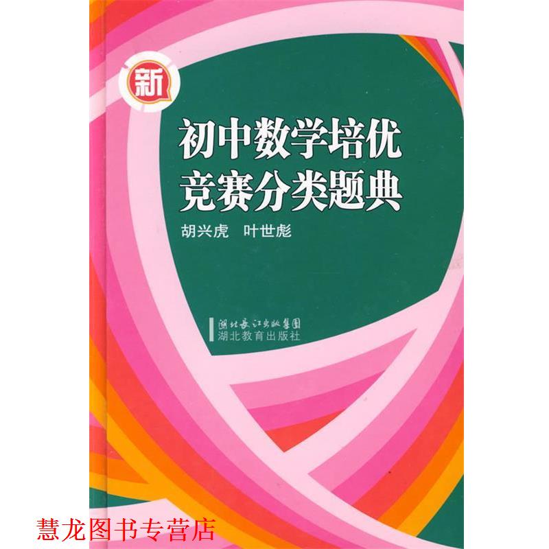 【正版书籍】 新初中数学培优竞赛分类题典 胡兴虎,叶世彪 主编 湖北教育出版社