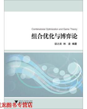 【正版书籍】 组合优化与博弈论 谈之奕,林凌 著 浙江大学出版社