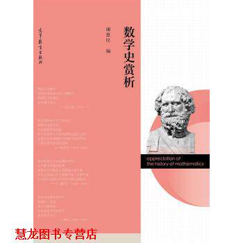 【正版书籍】 数学史赏析 谢惠民 高等教育出版社