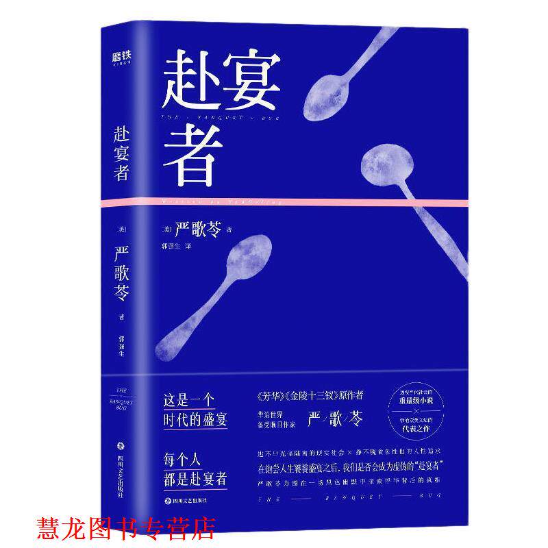 【正版书籍】 赴宴者 严歌苓著,郭强生 译 四川文艺出版社