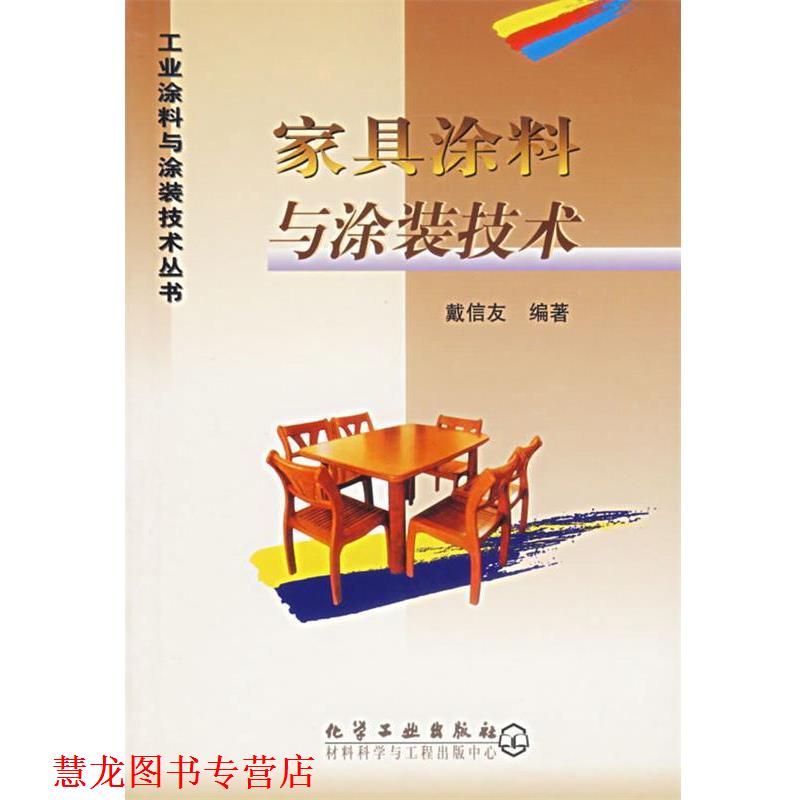 【正版书籍】 家具涂料与涂装技术 工业涂料与涂装技术丛书 戴信友 编著 化学工业出版社
