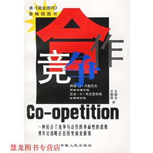 【正版书籍】 合作竞争:博弈论战略正在改变商业游戏 [美] 拜瑞·J·内勒巴夫,亚当·M·布兰登勃格 著,王煜全,王煜昆 译 安徽人民