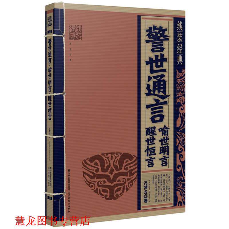 【正版书籍】 线装经典:警世通言·喻世明言·醒世恒言 冯梦龙 著 云南教育出版社