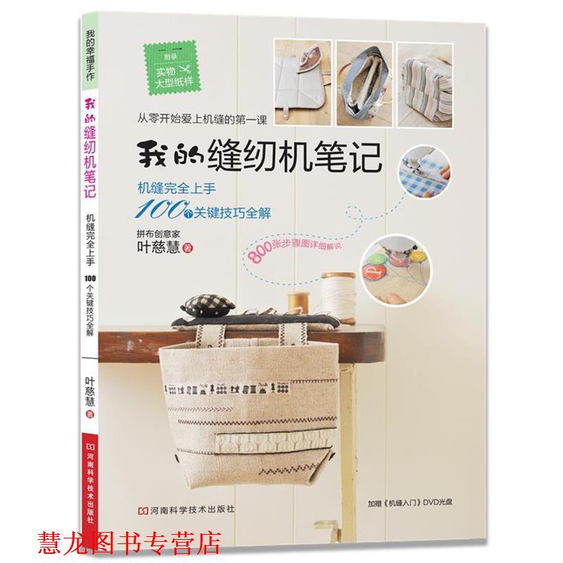 【正版书籍】 我的缝纫机笔记 叶慈慧 河南科学技术出版社