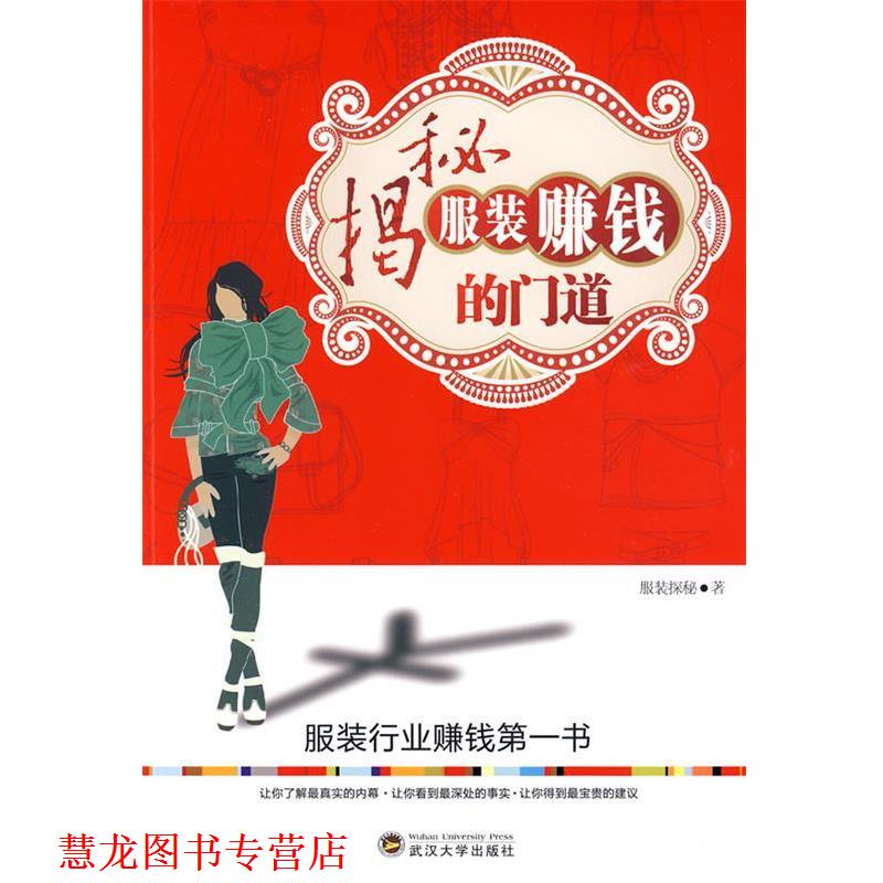 【正版书籍】 揭秘服装赚钱的门道 服装探秘 著 武汉大学出版社