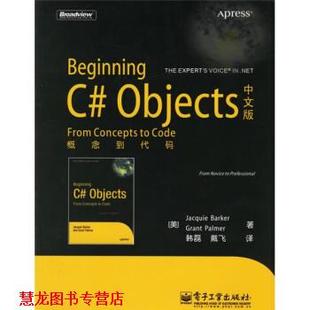 戴飞 书籍 Objects中文版 美 韩磊 译 著 Beginning 帕尔默 芭可 社 电子工业出版 概念到代码 正版