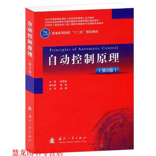 【正版书籍】 自动控制原理 陈复扬 主编 国防工业出版社