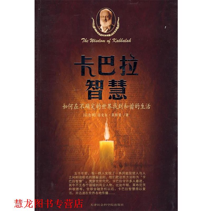 【正版书籍】 卡巴拉智慧—如何在不确定的世界找到和谐的生活 (以色列)莱特曼 著,李旭大 译 天津社会科学院出版社
