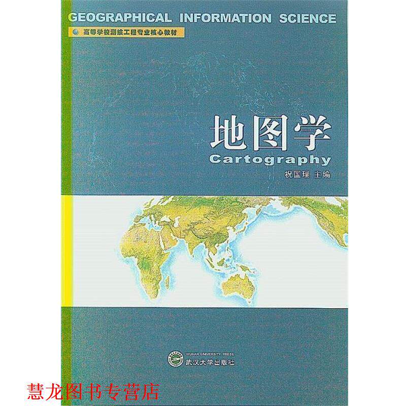 【正版书籍】 地图学 祝国瑞 主编 武汉大学出版社