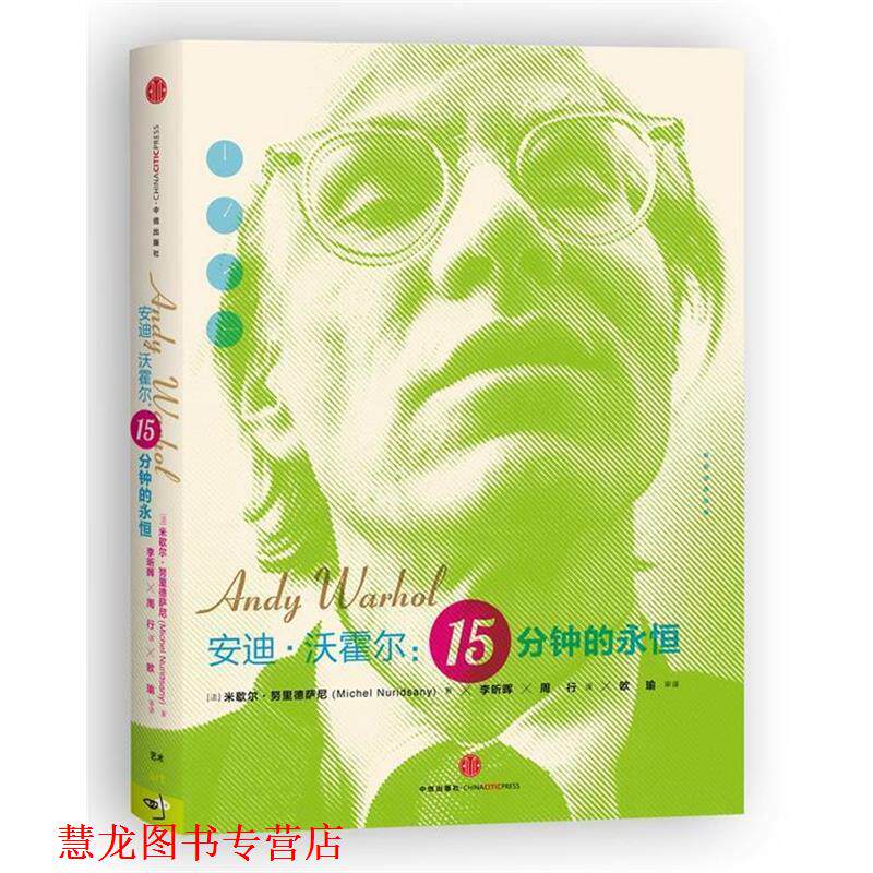 【正版书籍】 安迪·沃霍尔：15分钟的永恒 [法]米歇尔•努里德萨尼（Michel Nuridsany） 著 ,李昕晖, 欧瑜 周行 译 , 欧瑜 审