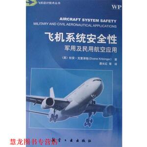 【正版书籍】 飞机系统安全性-及民用航空应用 杜安·克里津格 (Duane Kritzinger), 唐长红, 等 航空工业出版社