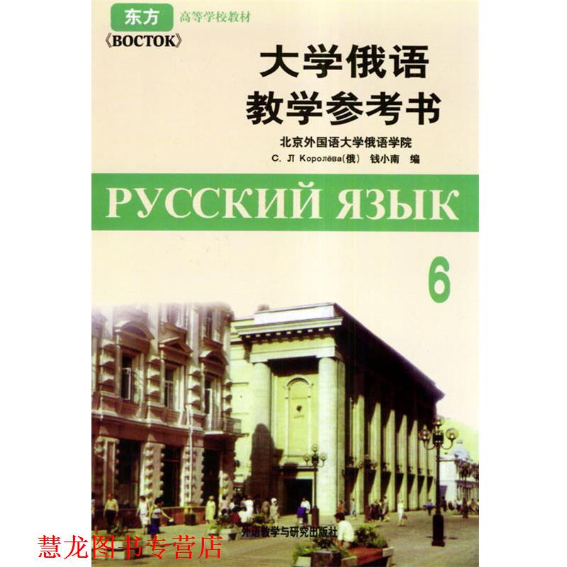 【正版书籍】 高等学校教材:大学俄语6 [俄罗斯] 郭洛廖娃,钱小南 编 外语教学与研究出版社