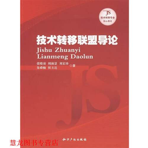 【正版书籍】 技术转移联盟导论 张晓凌等 著 知识产权出版社