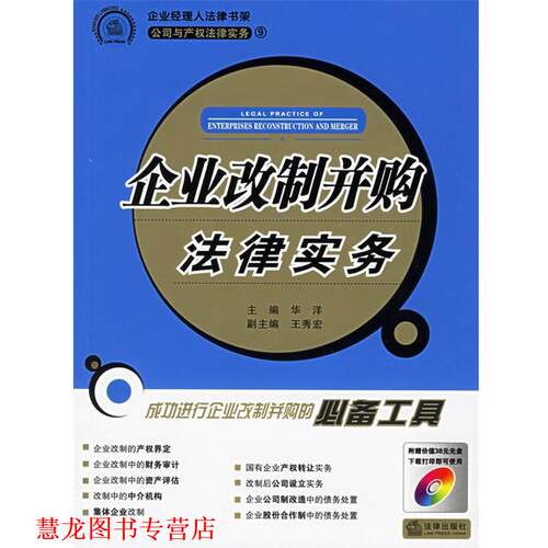 【正版书籍】 企业改制并购法律实务 华洋 主编 法律出版社