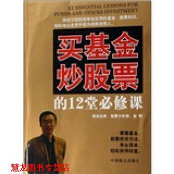 【正版书籍】 买基金炒股票的12堂必修课 赵刚 著 中国致公出版社