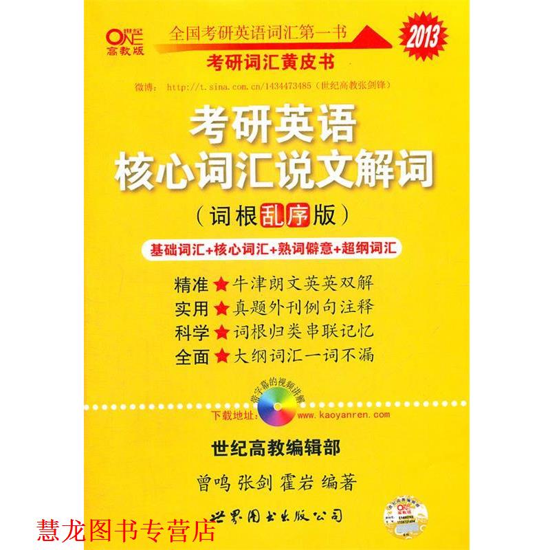 【正版书籍】 2013考研英语核心词汇说文解词词根乱序版 曾鸣,张剑,霍岩 世界图书出版公司