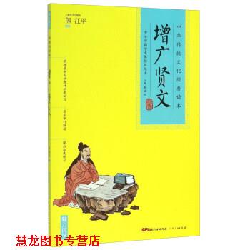 【正版书籍】 中华传统文化经典读本：增广贤文 靳瑞刚 编 广东人民出版社