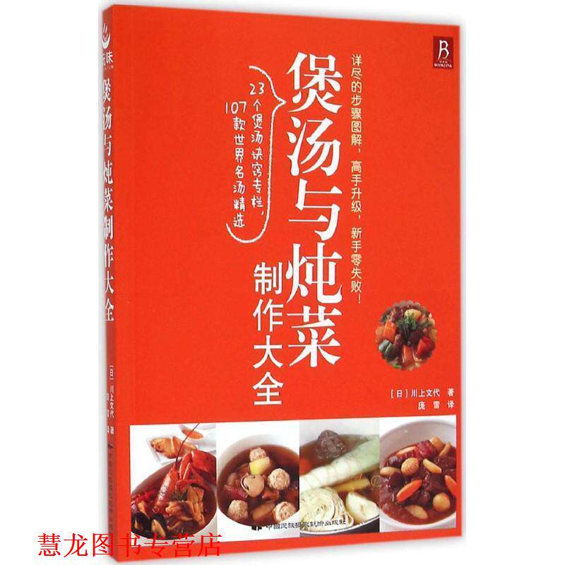 【正版书籍】 煲汤与炖菜制作大全 (日)川上文代 中国民族摄影艺术出版社