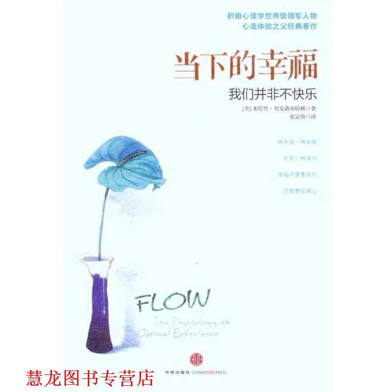 【正版书籍】 当下的幸福-我们并非不快乐 (美)契克森米哈赖　著 中信出版社