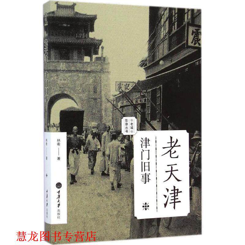 【正版书籍】 老天津:津门旧事 林希　著 重庆大学出版社