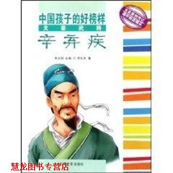 【正版书籍】 中国孩子的好榜样B---文豪武将辛弃疾 李东华 吉林文史出版社