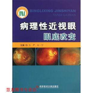 【正版书籍】 病理性近视眼眼底改变 方严, 石一宁 科学技术文献出版社
