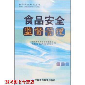 【正版书籍】 食品安全监督管理 国家食品药品监督管理局,黑龙江省食品药品监督管理局 编 中国医药科技出版社