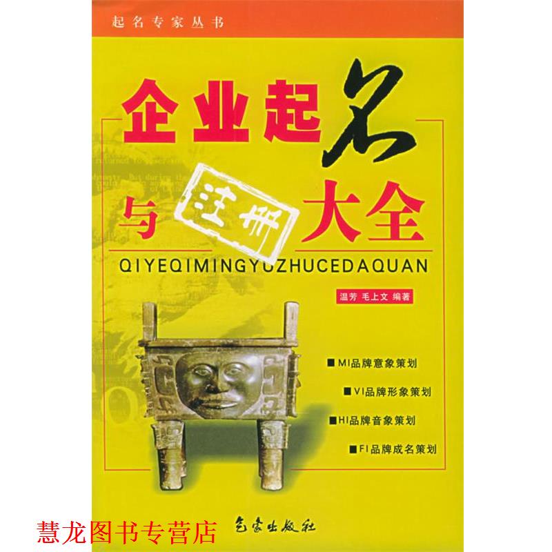 【正版书籍】 企业起名与注册大全—起名专家丛书 温芳,毛上文 编著 气象出版社