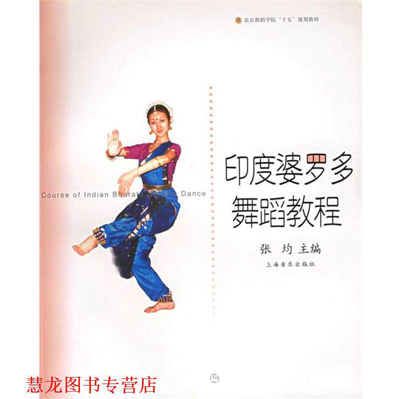 【正版书籍】 印度婆罗多舞蹈教程 北京舞蹈学院舞蹈教材丛书 张均 主编 上海音乐出版社